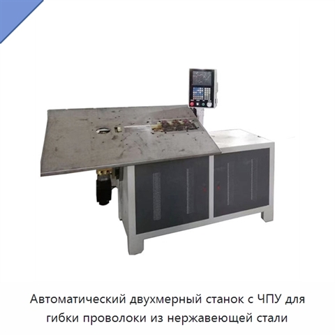 Автоматический двухмерный станок с ЧПУ для гибки проволоки из нержавеющей стали