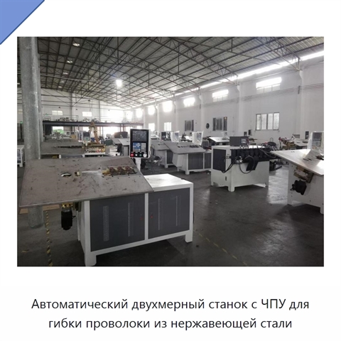 Автоматический двухмерный станок с ЧПУ для гибки проволоки из нержавеющей стали