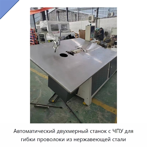 Автоматический двухмерный станок с ЧПУ для гибки проволоки из нержавеющей стали