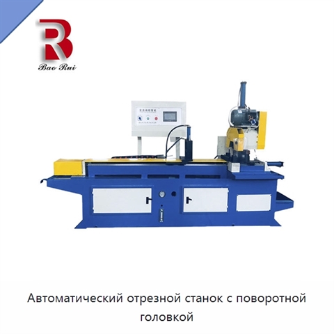 Автоматический отрезной станок с поворотной головкой