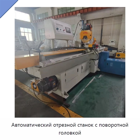 Автоматический отрезной станок с поворотной головкой