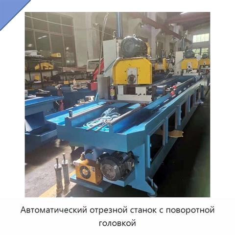 Автоматический отрезной станок с поворотной головкой