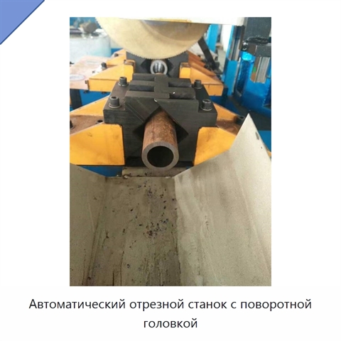 Автоматический отрезной станок с поворотной головкой