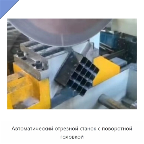 Автоматический отрезной станок с поворотной головкой