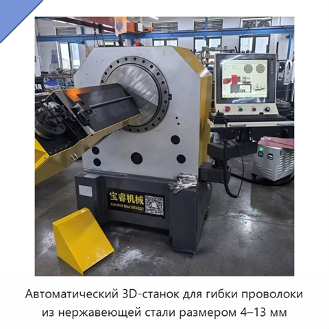 Автоматический 3D-станок для гибки проволоки из нержавеющей стали размером 4–13 мм