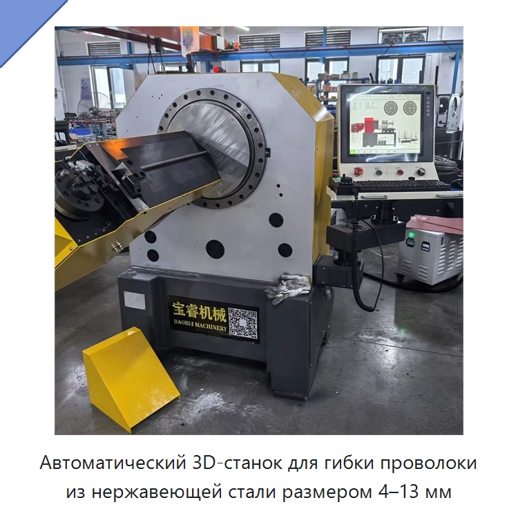 Автоматический 3D-станок для гибки проволоки из нержавеющей стали размером 4–13 мм — Гибочные станки