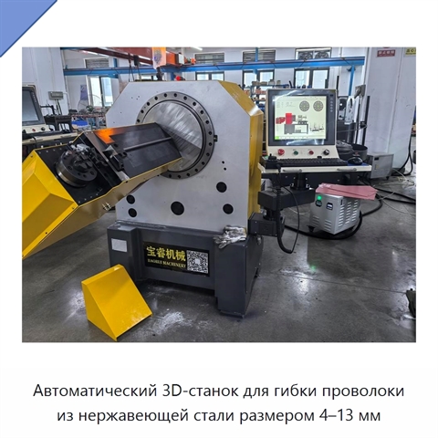 Автоматический 3D-станок для гибки проволоки из нержавеющей стали размером 4–13 мм