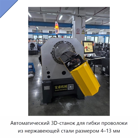 Автоматический 3D-станок для гибки проволоки из нержавеющей стали размером 4–13 мм