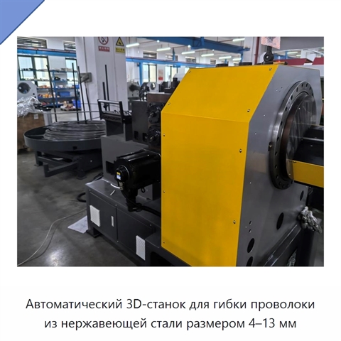 Автоматический 3D-станок для гибки проволоки из нержавеющей стали размером 4–13 мм