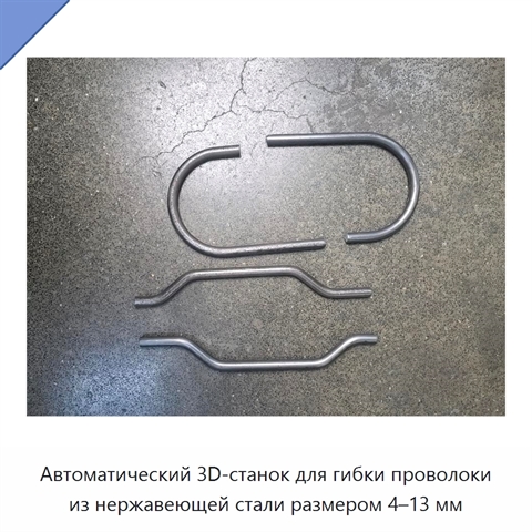 Автоматический 3D-станок для гибки проволоки из нержавеющей стали размером 4–13 мм