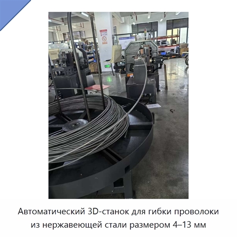 Автоматический 3D-станок для гибки проволоки из нержавеющей стали размером 4–13 мм