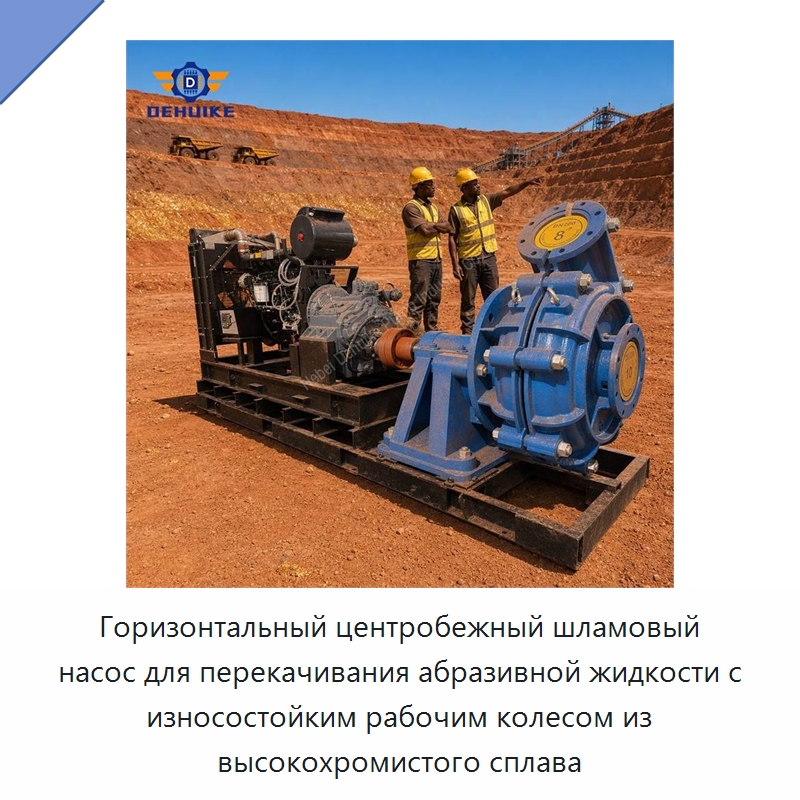 Горизонтальный центробежный шламовый насос для перекачивания абразивной жидкости с износостойким рабочим колесом из высокохромистого сплава — Насосы