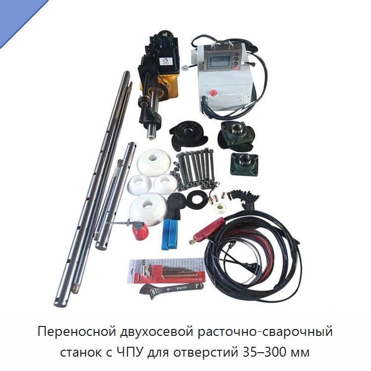 Переносной двухосевой расточно-сварочный станок с ЧПУ для отверстий 35–300 мм — Расточные станки