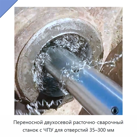 Переносной двухосевой расточно-сварочный станок с ЧПУ для отверстий 35–300 мм
