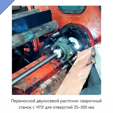 Переносной двухосевой расточно-сварочный станок с ЧПУ для отверстий 35–300 мм