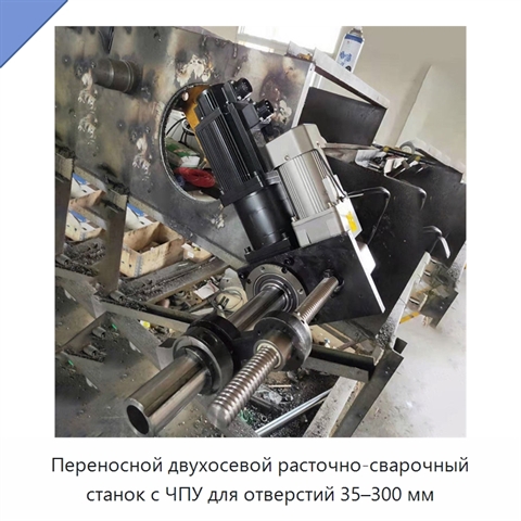 Переносной двухосевой расточно-сварочный станок с ЧПУ для отверстий 35–300 мм