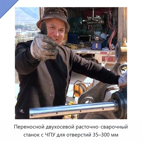 Переносной двухосевой расточно-сварочный станок с ЧПУ для отверстий 35–300 мм