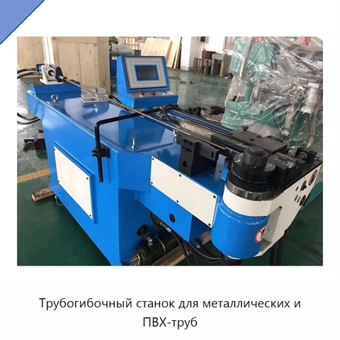 Трубогибочный станок для металлических и ПВХ-труб