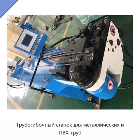Трубогибочный станок для металлических и ПВХ-труб