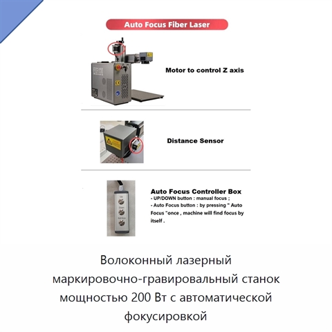 Волоконный лазерный маркировочно-гравировальный станок мощностью 200 Вт с автоматической фокусировкой