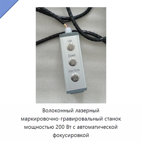 Волоконный лазерный маркировочно-гравировальный станок мощностью 200 Вт с автоматической фокусировкой