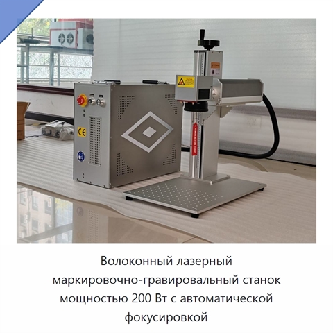 Волоконный лазерный маркировочно-гравировальный станок мощностью 200 Вт с автоматической фокусировкой