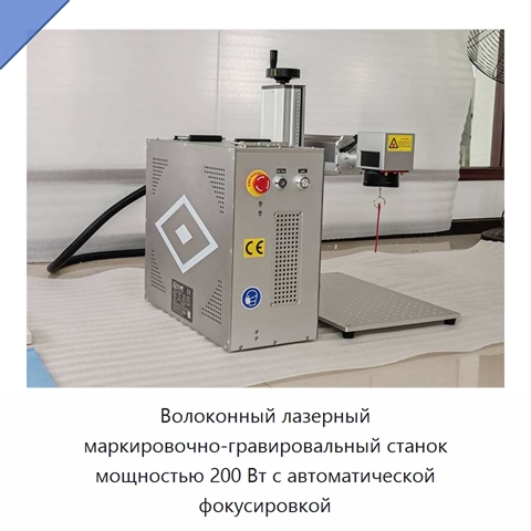Волоконный лазерный маркировочно-гравировальный станок мощностью 200 Вт с автоматической фокусировкой