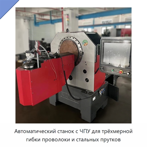 Автоматический станок с ЧПУ для трёхмерной гибки проволоки и стальных прутков