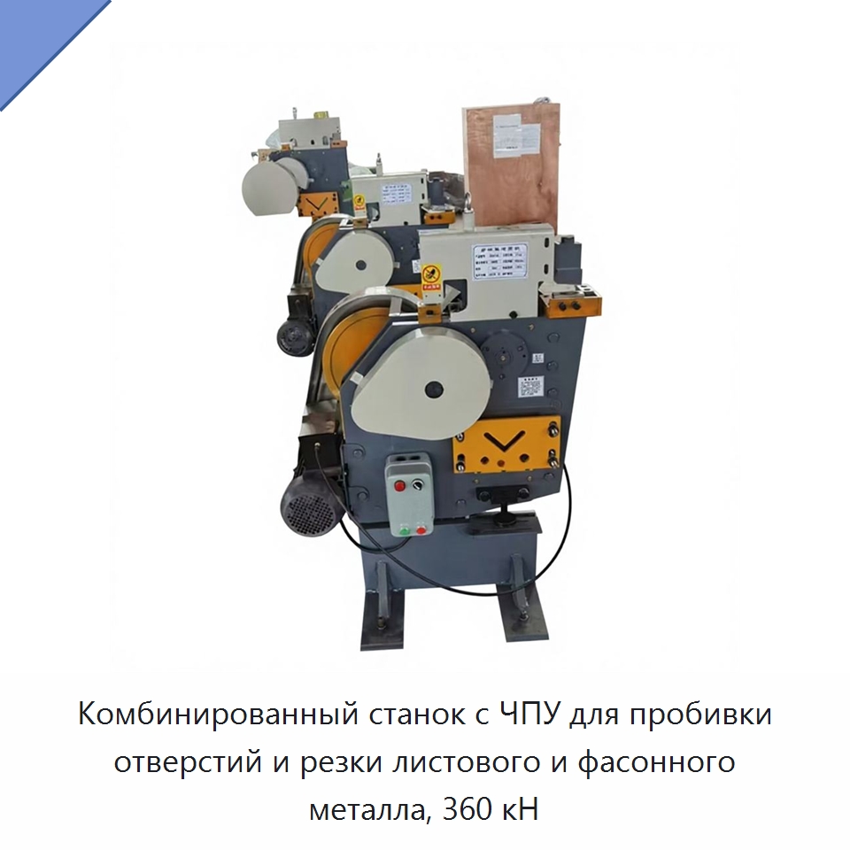 Комбинированный станок с ЧПУ для пробивки отверстий и резки листового и фасонного металла, 360 кН — Гидравлические комбинированные пресс-ножницы