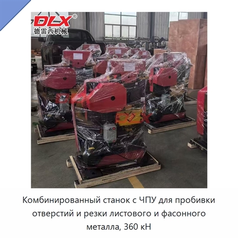 Комбинированный станок с ЧПУ для пробивки отверстий и резки листового и фасонного металла, 360 кН