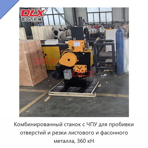 Комбинированный станок с ЧПУ для пробивки отверстий и резки листового и фасонного металла, 360 кН
