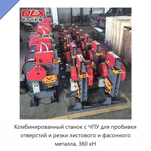Комбинированный станок с ЧПУ для пробивки отверстий и резки листового и фасонного металла, 360 кН