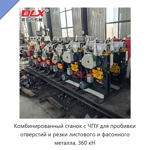 Комбинированный станок с ЧПУ для пробивки отверстий и резки листового и фасонного металла, 360 кН