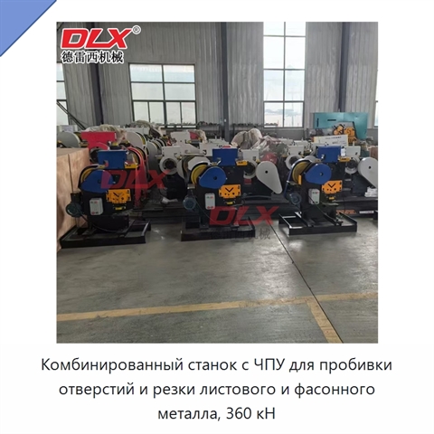 Комбинированный станок с ЧПУ для пробивки отверстий и резки листового и фасонного металла, 360 кН