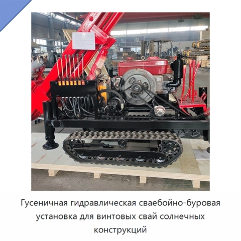 Гусеничная гидравлическая сваебойно-буровая установка для винтовых свай солнечных конструкций