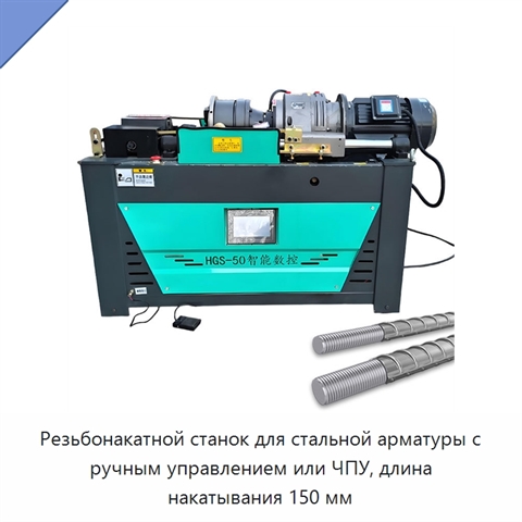 Резьбонакатной станок для стальной арматуры с ручным управлением или ЧПУ, длина накатывания 150 мм