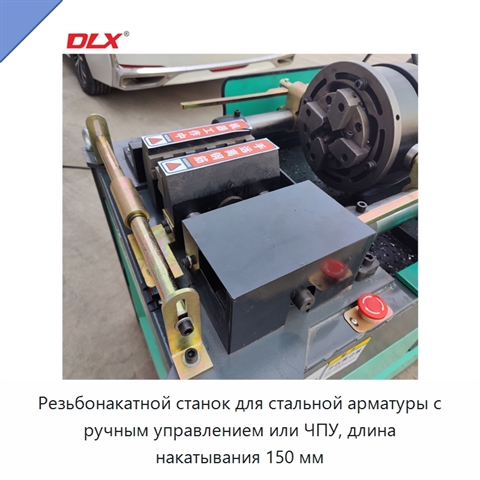 Резьбонакатной станок для стальной арматуры с ручным управлением или ЧПУ, длина накатывания 150 мм