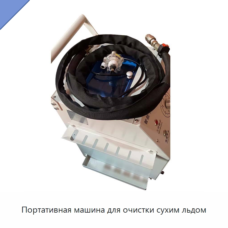 Портативная машина для очистки сухим льдом — Абразивоструйное оборудование
