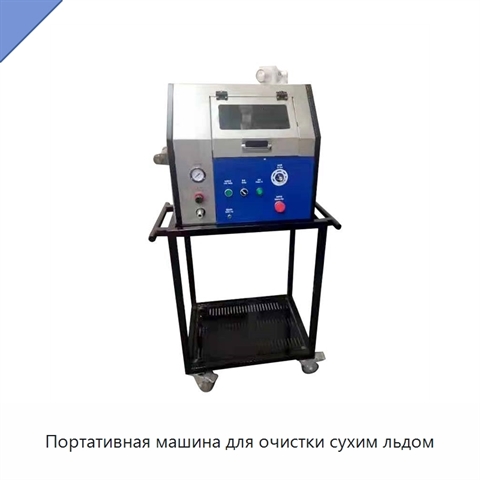 Портативная машина для очистки сухим льдом