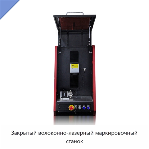 Закрытый волоконно-лазерный маркировочный станок