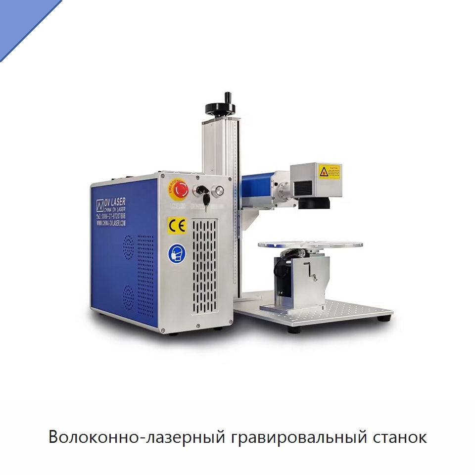 Волоконно-лазерный гравировальный станок — Лазерные маркировочные станки