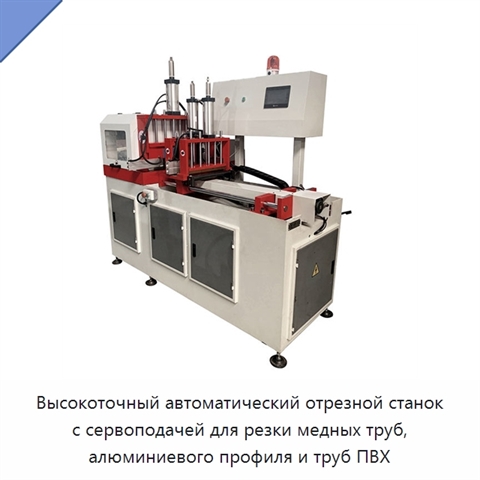 Высокоточный автоматический отрезной станок с сервоподачей для резки медных труб, алюминиевого профиля и труб ПВХ