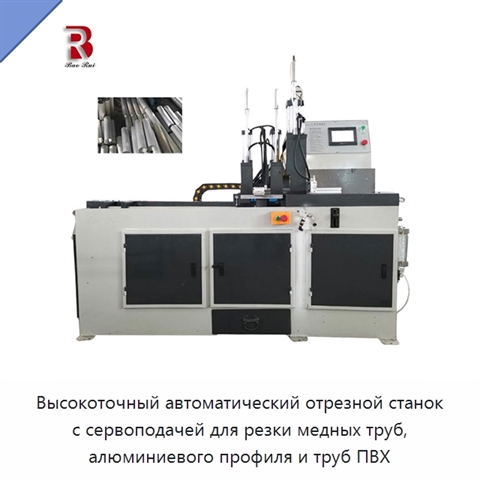 Высокоточный автоматический отрезной станок с сервоподачей для резки медных труб, алюминиевого профиля и труб ПВХ