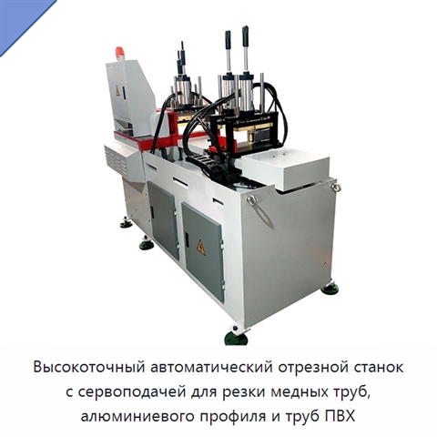 Высокоточный автоматический отрезной станок с сервоподачей для резки медных труб, алюминиевого профиля и труб ПВХ