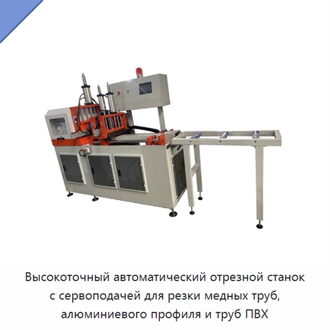 Высокоточный автоматический отрезной станок с сервоподачей для резки медных труб, алюминиевого профиля и труб ПВХ