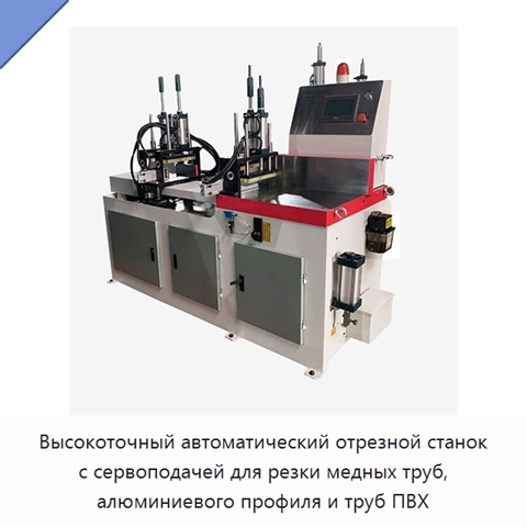 Высокоточный автоматический отрезной станок с сервоподачей для резки медных труб, алюминиевого профиля и труб ПВХ