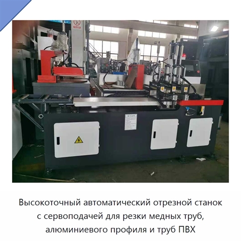 Высокоточный автоматический отрезной станок с сервоподачей для резки медных труб, алюминиевого профиля и труб ПВХ