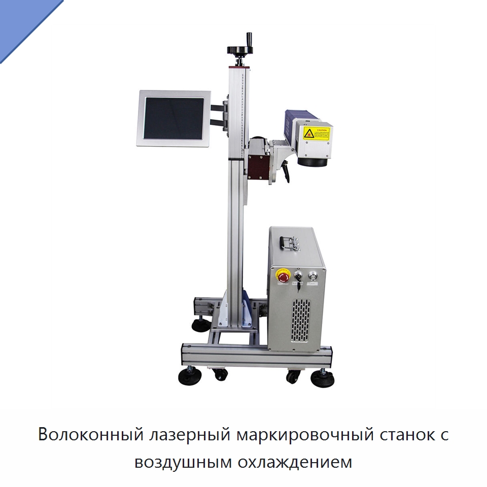 Волоконный лазерный маркировочный станок с воздушным охлаждением — Лазерные маркировочные станки