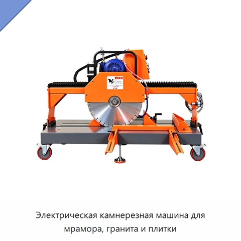 Электрическая камнерезная машина для мрамора, гранита и плитки