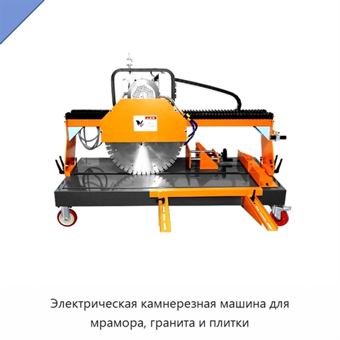 Электрическая камнерезная машина для мрамора, гранита и плитки